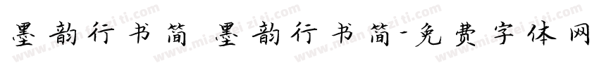 墨韵行书简 墨韵行书简字体转换